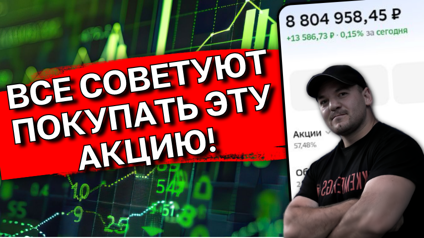Аналитики в один голос советуют эту акцию! Разбор «горячей» рекомендации