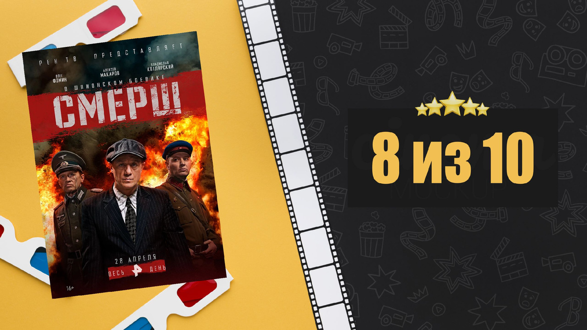 СМЕРШ (2019). Рецензия на сериал