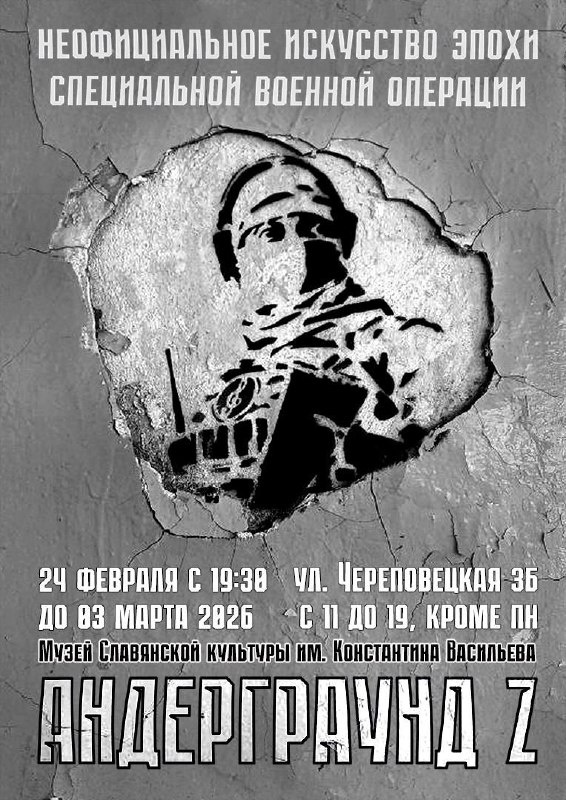 Выставка «Андерграунд Z» тоже проходит в культовом месте — в Музее славянской культуры имени Константина Васильева