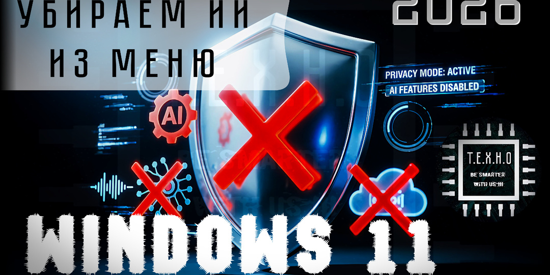 🛠️ Как Убрать «Действия ИИ» из Контекстного Меню Windows 11: Полное Руководство 2026