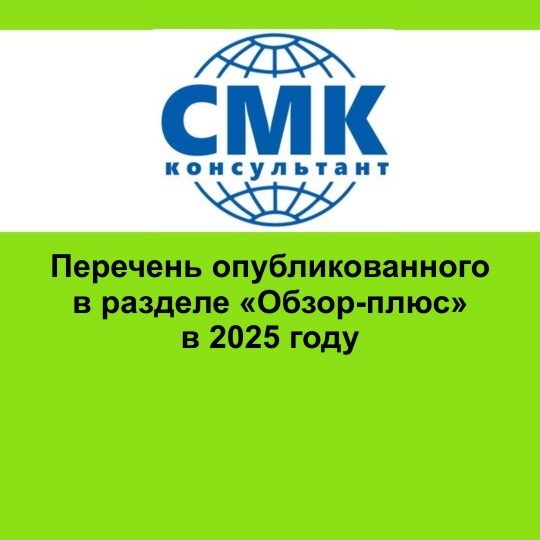 Перечень опубликованного в разделе «Обзор-плюс» в 2025 году