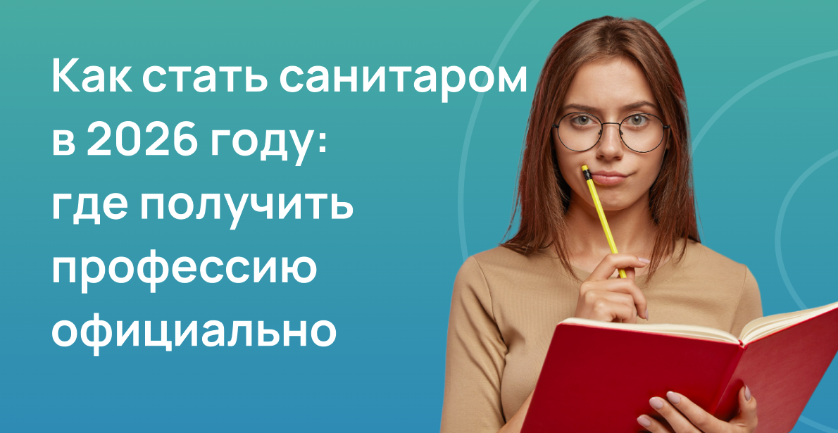 Как стать санитаром в 2026 году