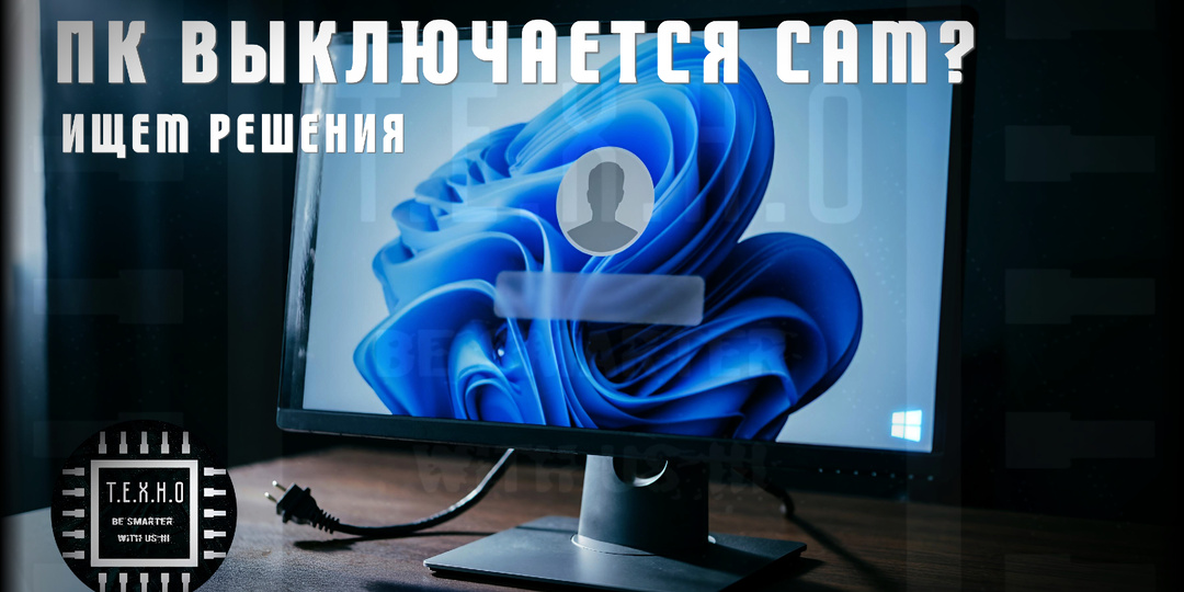 🖥️ Компьютер или ноутбук с Windows 11 включается сам по себе — Полное руководство по решению 2026 ⚡