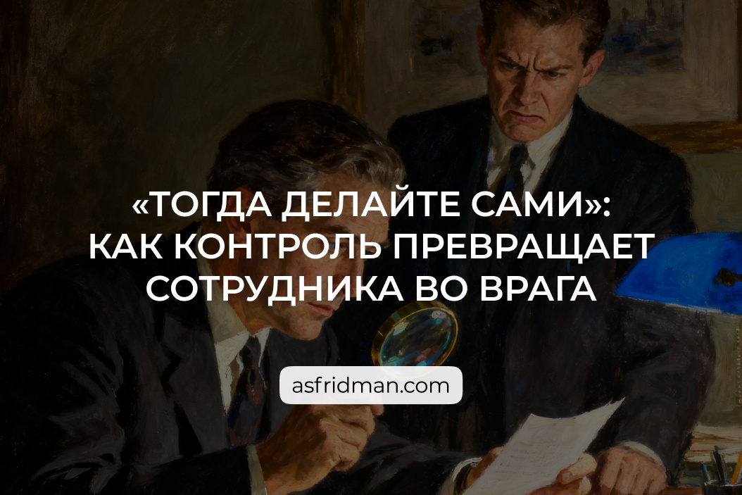 Делегирование и контроль. Александр Фридман.