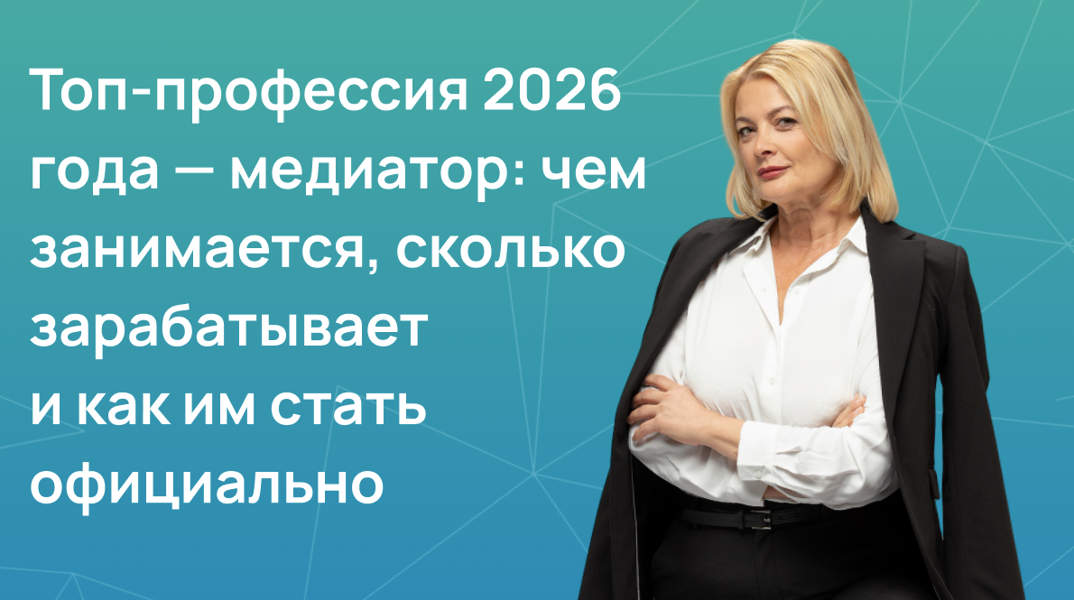 Топ-профессия 2026 года — медиатор