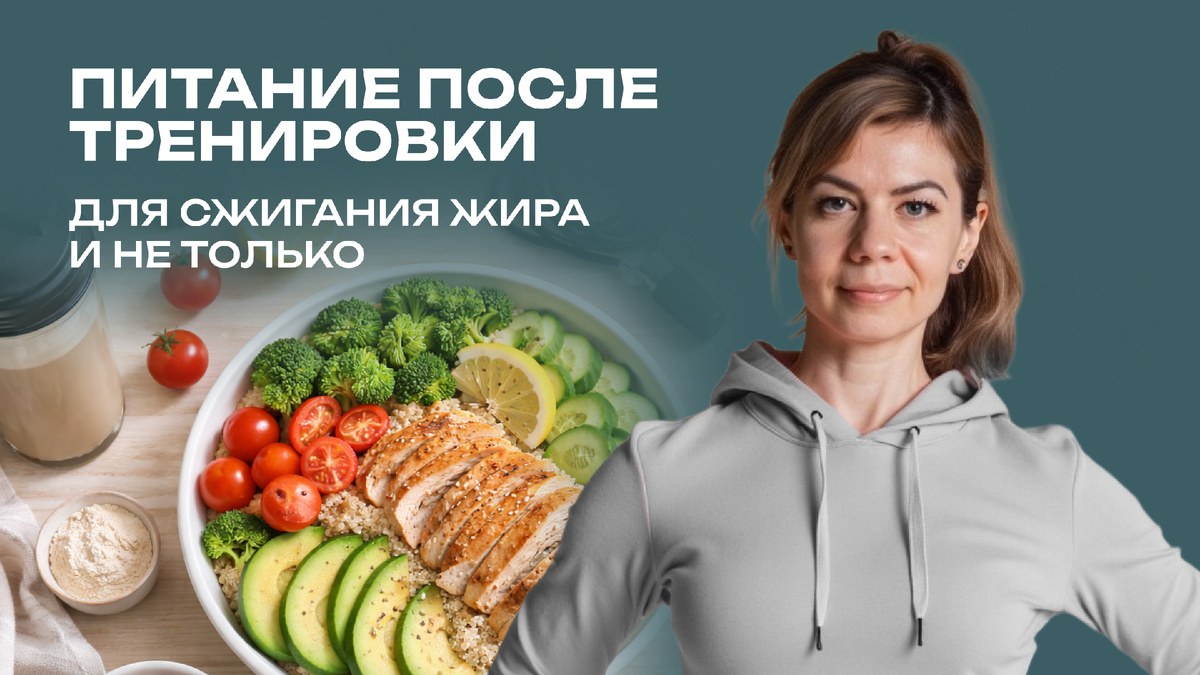 Как правильно питаться после тренировки