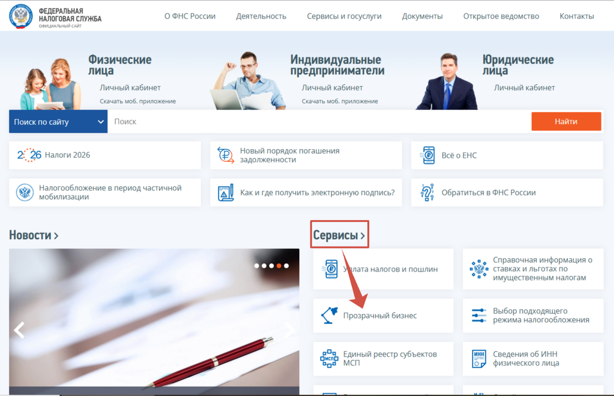 Сервис Прозрачный бизнес на сайте ФНС России