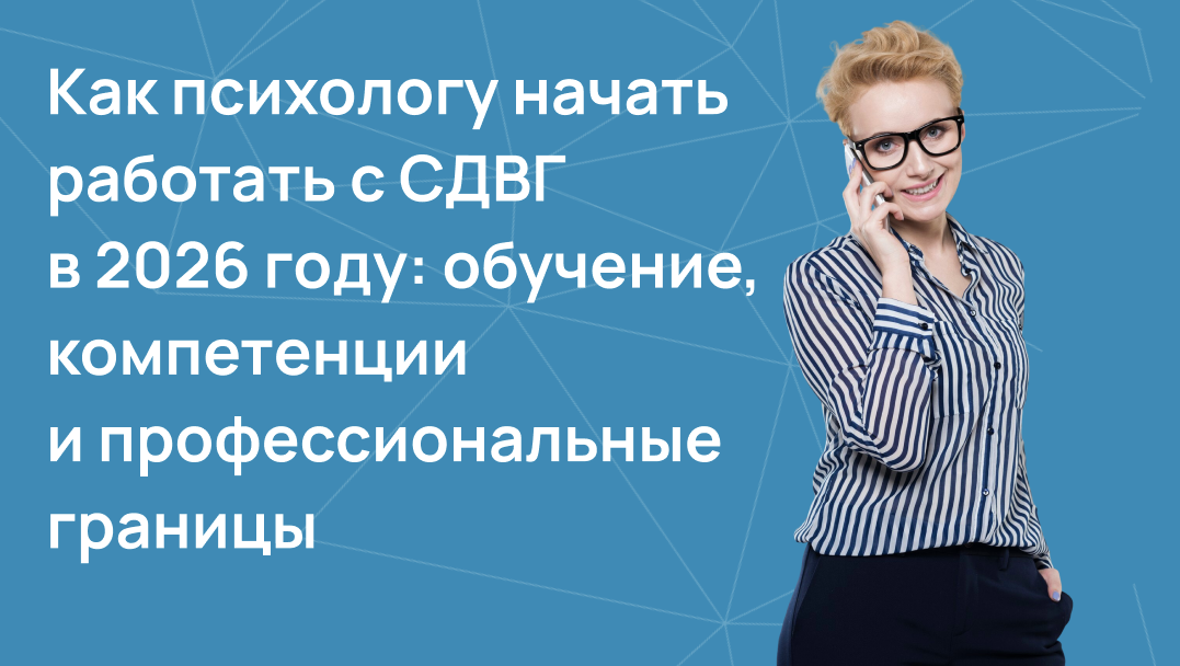 Как психологу начать работать с СДВГ