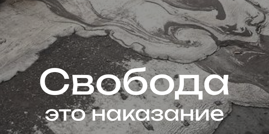 Свобода – это наказание