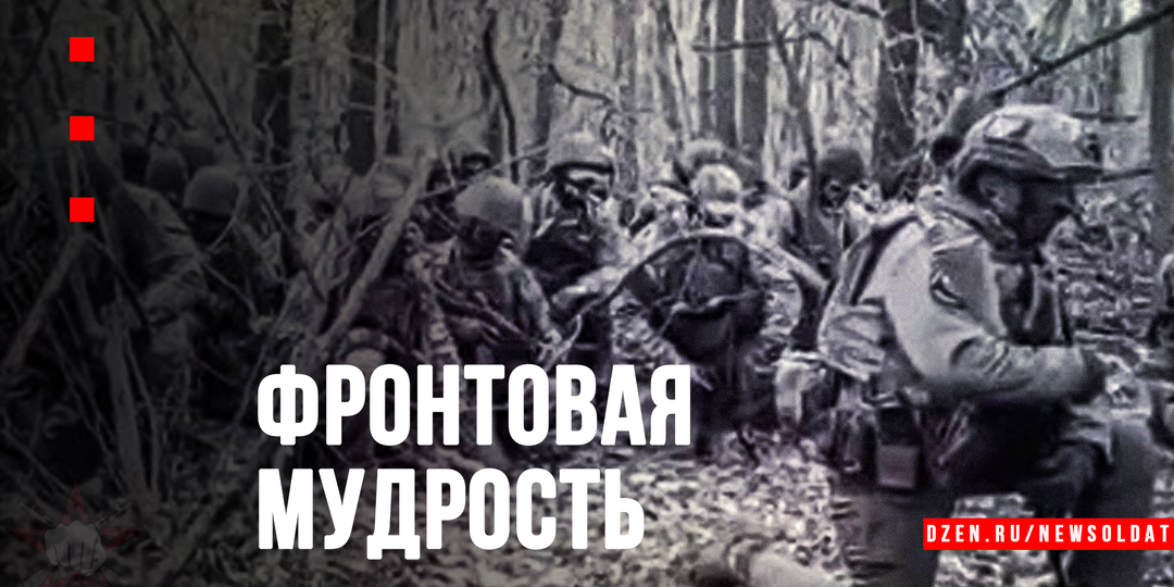 Бывалые советуют: ещё одна порция фронтовой мудрости