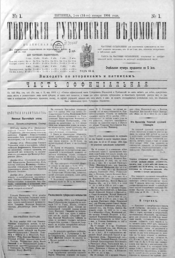 Тверские губернские ведомости — еженедельная газета. В различные годы в ней печатались как официальные новости, так и обычные краеведческие заметки.