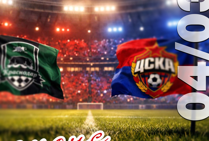 Анонс матча ЦСКА-КРАСНОДАР