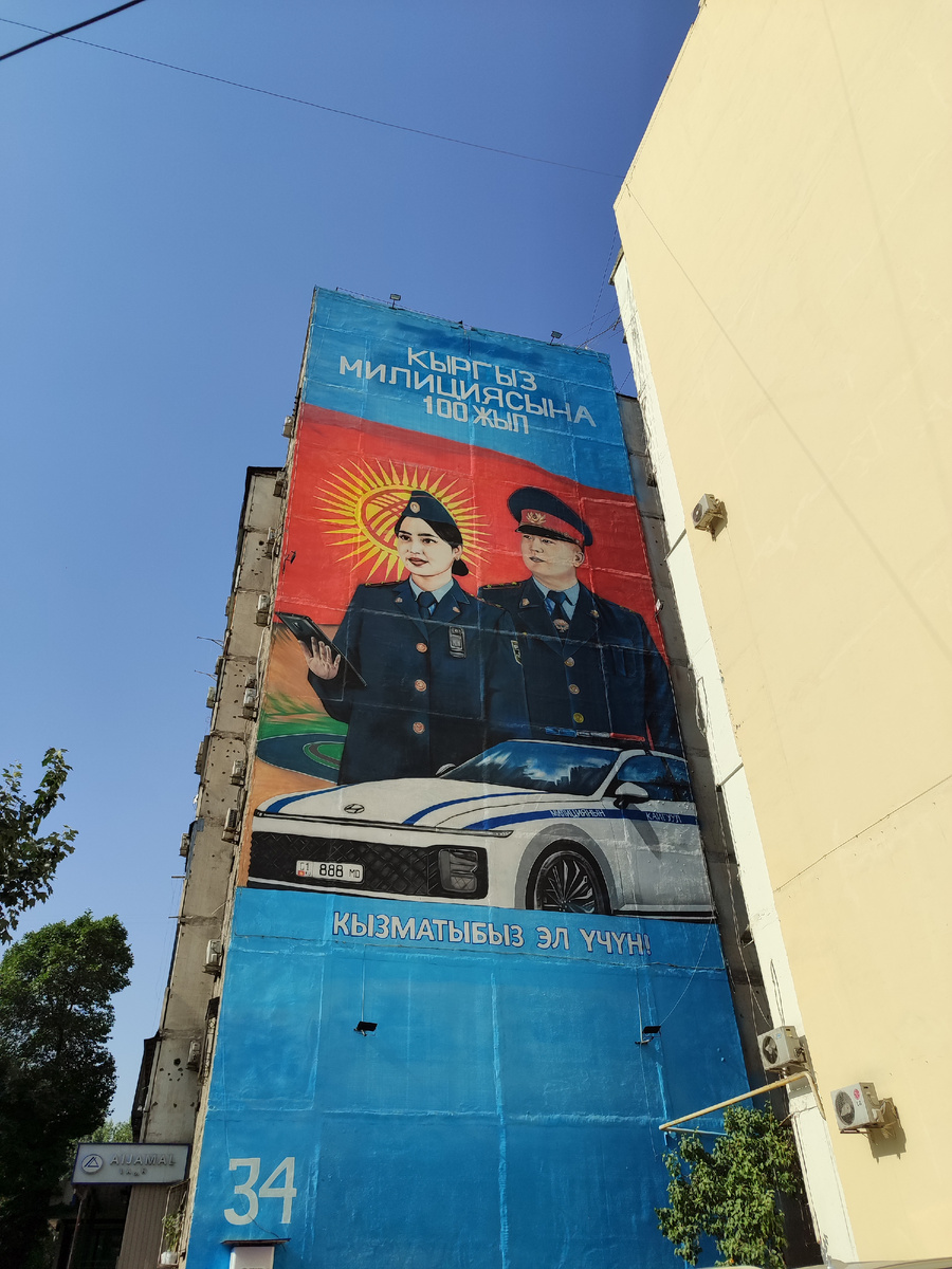 Вот такая занятная стела, посвященная юбилею кыргызстанской милиции, украшает стену одной из бишкекских панелек уже несколько лет. 