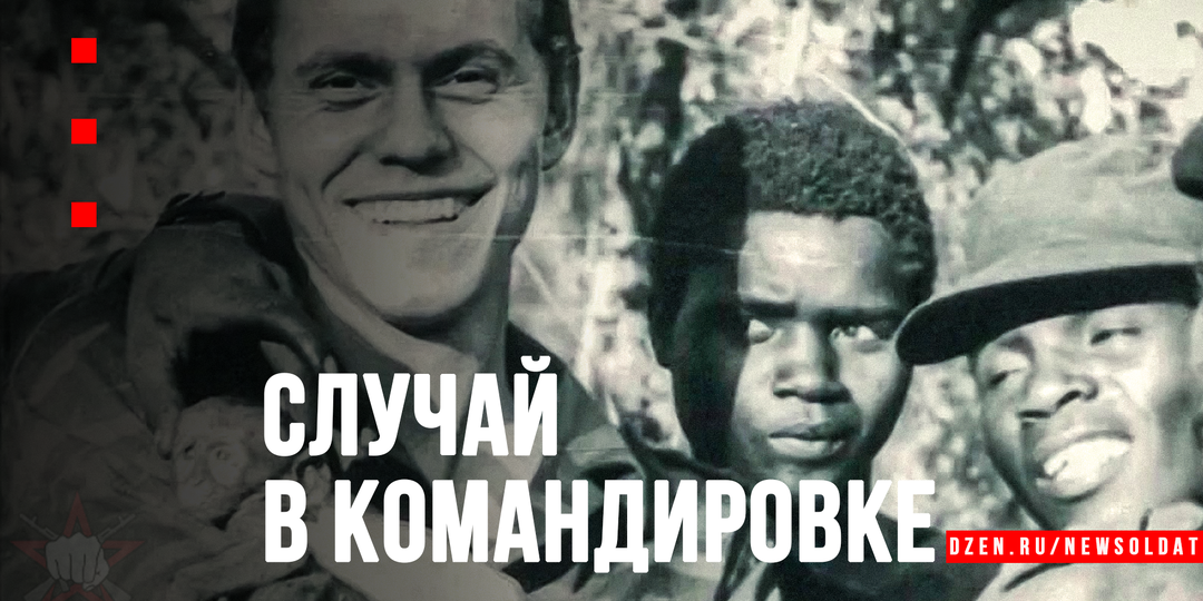 «Петрович, у меня HerpbI кончаются»: байка из африканских командировок