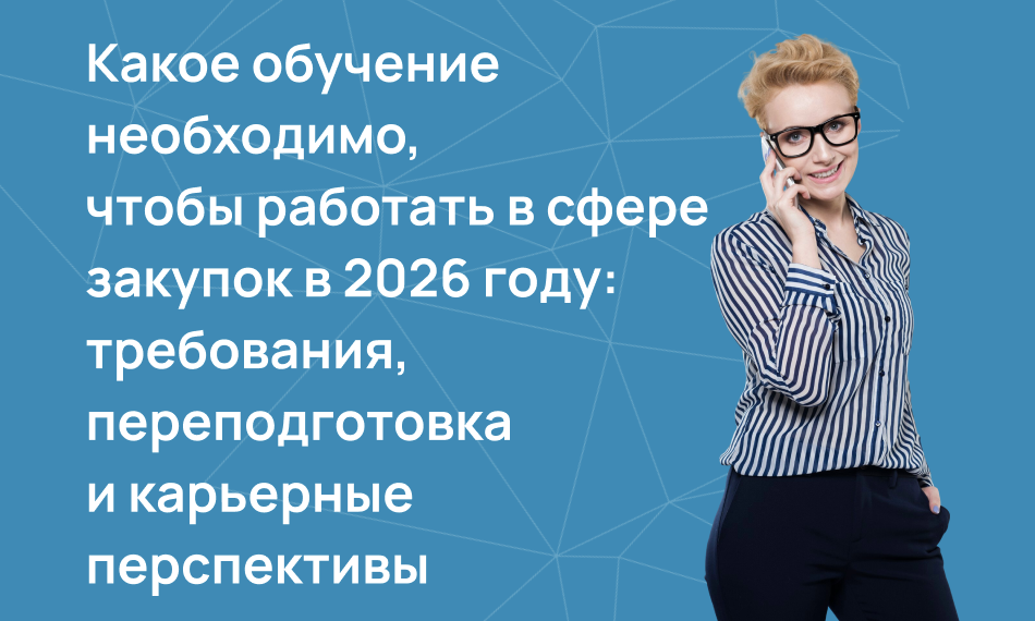 Какое обучение необходимо, чтобы работать в сфере закупок