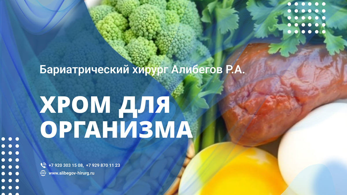 Хром для организма