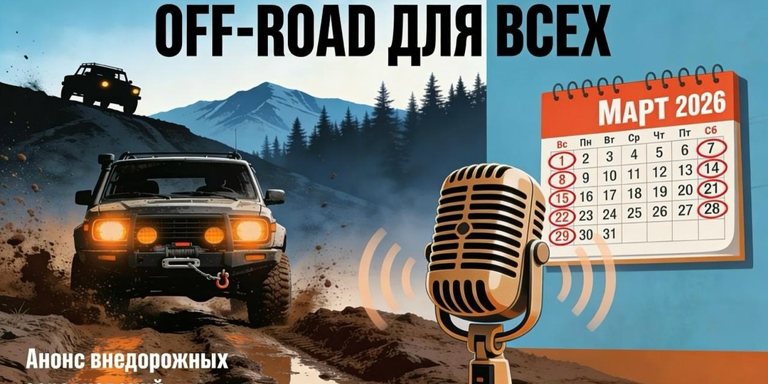 Анонсы внедорожных событий на март 2026 в программе Романа Герасимова «OFF ROAD для всех