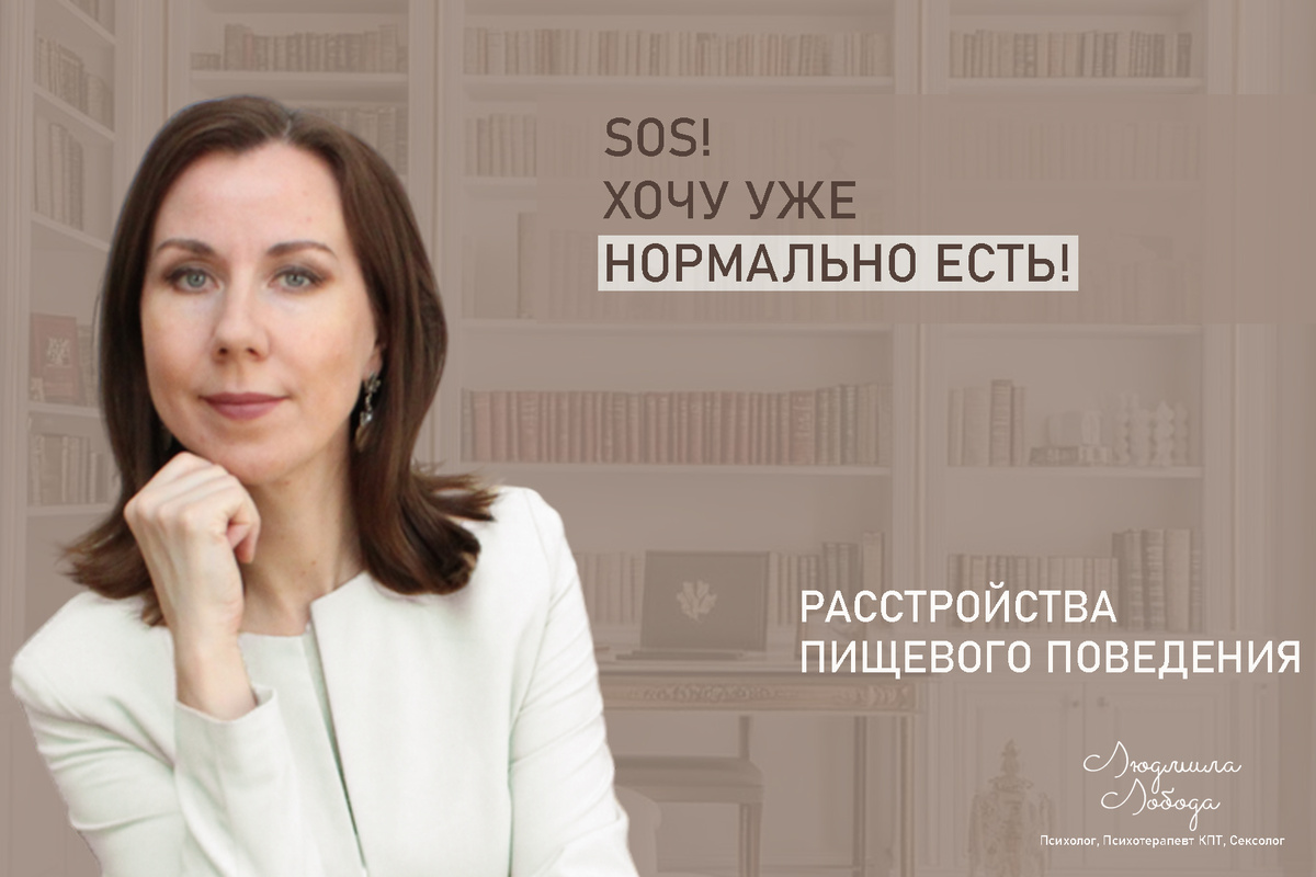 Людмила Лобода, дипломированный КПТ терапевт, детский и семейный психолог, психолог общей практики, сексолог, бизнес-психолог, к.э.н, МА. Работаю с ОКР, тревогой и депрессией, РПП, фобиями, низкой самооценкой, семейными и интимными проблемами. Ссылка для записи на консультацию - внизу статьи.