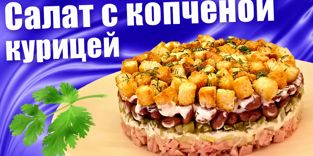 Салат с копченой курицей и консервированной фасолью