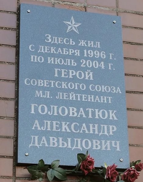 Мемориальная  доска на доме № 65, корп. 2, на Привольной улице в  Жкулебине, где жил  А. Д.  Головатюк. https://yandex.ru/images/search?cbir_id=1749139%2F6wzM_yZEgJGPe5qjrWKeKw3086&cbird=90&rpt=imageview&redircnt=1772573086.1
