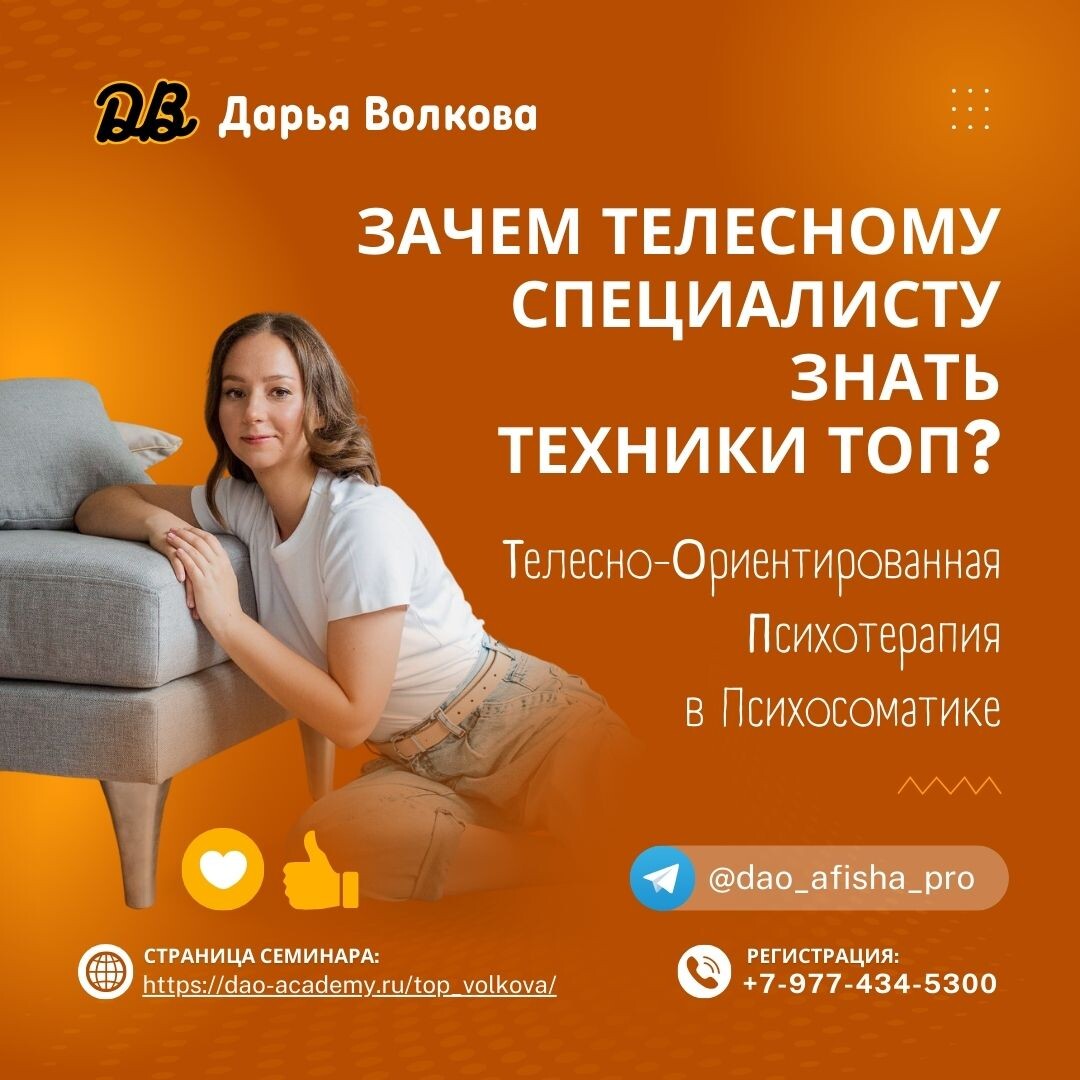 Семинар Дарьи Волковой ТОП в Психосоматике