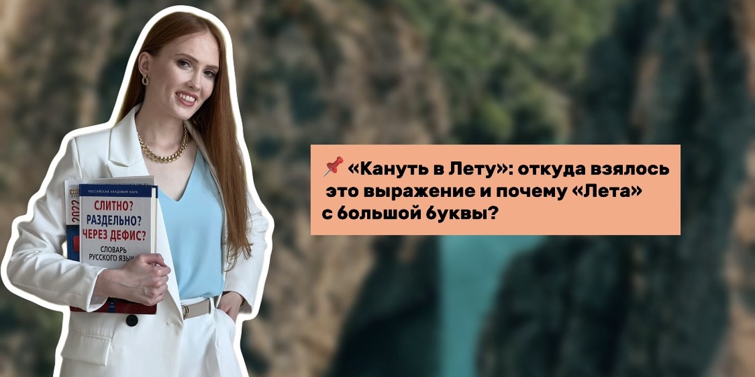 📌 «Кануть в Лету»: откуда взялось это выражение и почему «Лета» с большой буквы?