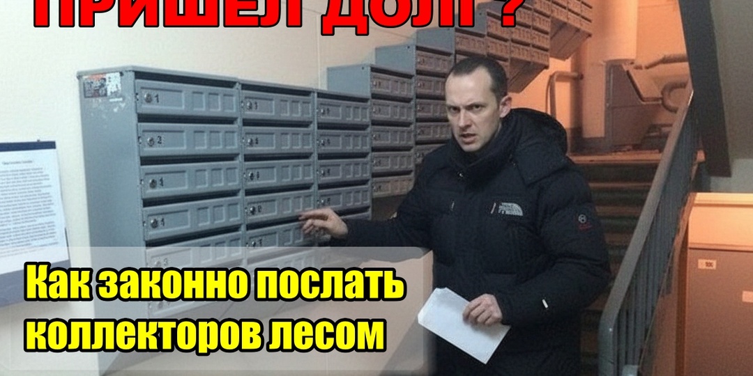 «Гони 100 тысяч за 2013 год!» Как коллекторы попытались стрясти деньги из воздуха, но нарвались на грамотного мужика