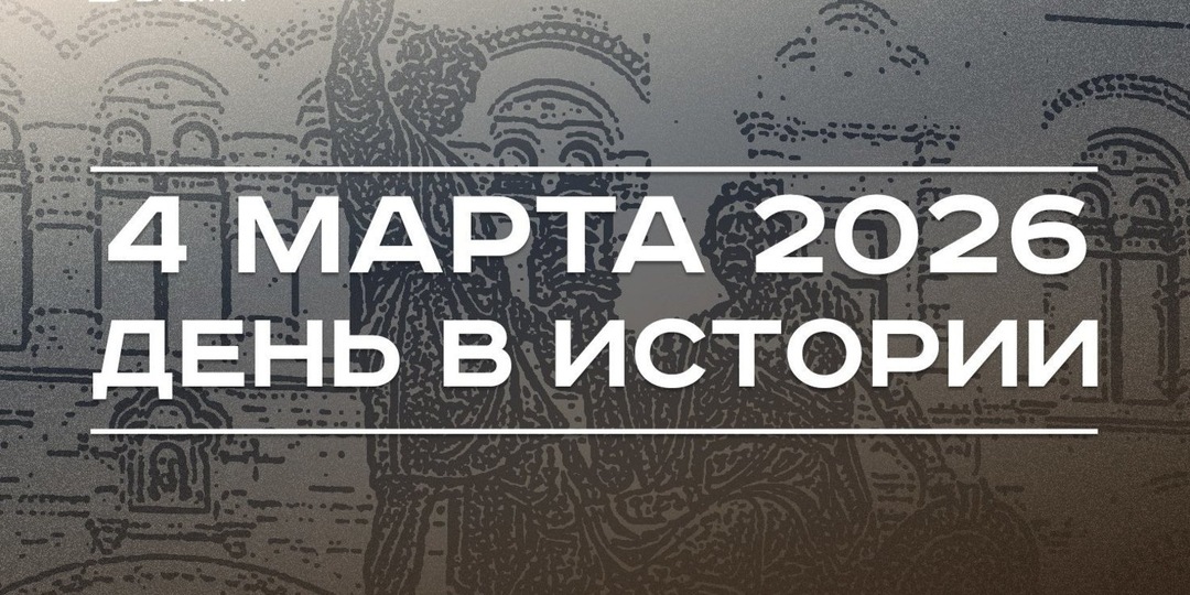 День в истории 4 марта: Путин подписал закон о фейках о ВС РФ, в Москве открыли памятник Минину и Пожарскому