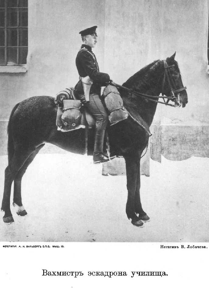Фотографический снимок, исполненный училищным офицером, есаулом Донского казачьего войска Лобачевым и юнкером эскадрона училища Сергеем Кусаковым