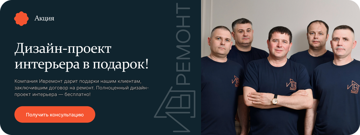 Акция от Ивремонт. Дизайн-проект в подарок!