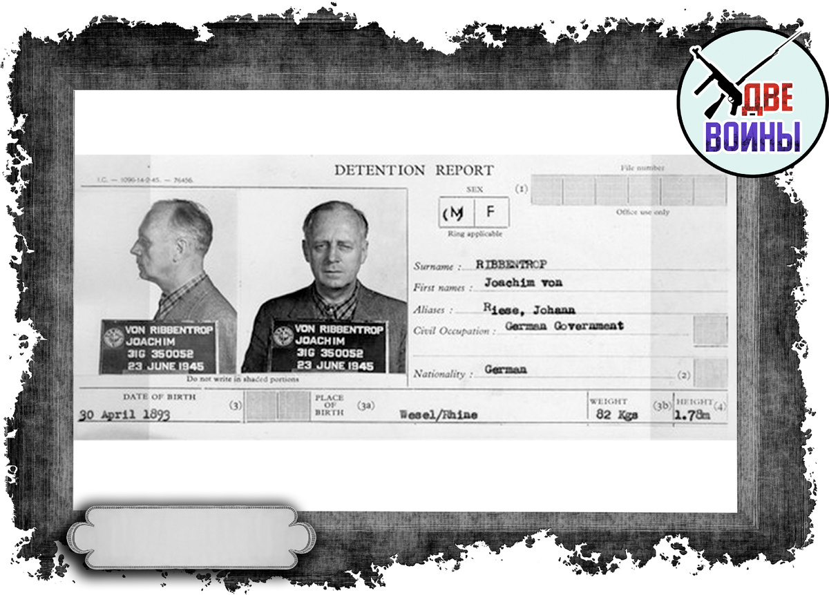 Из личного дела Риббентропа. Фото в свободном доступе.