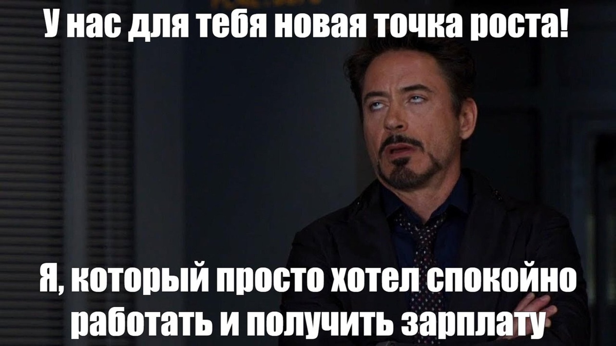 Мем про точку роста и работу. Мужчина закатывает глаза на корпоративную фразу. Прикол про HR и карьеру.