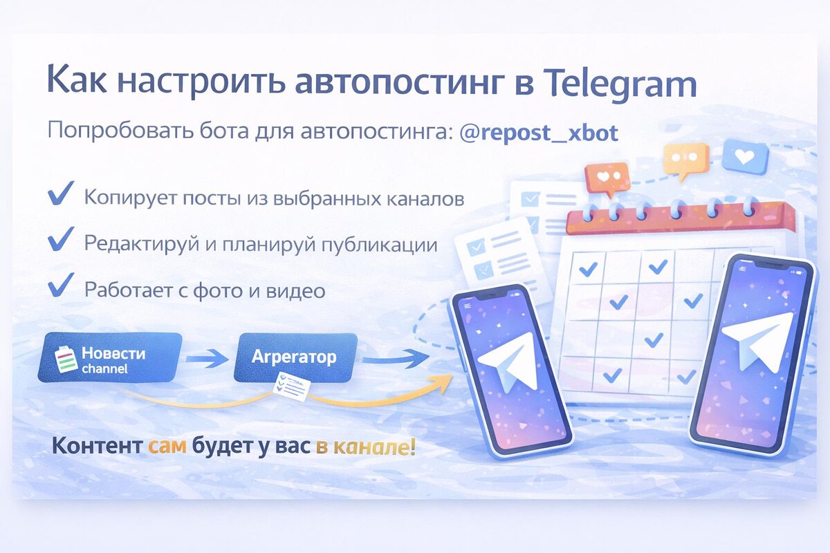 RepostX - автоматическое ведение Телеграм-канала