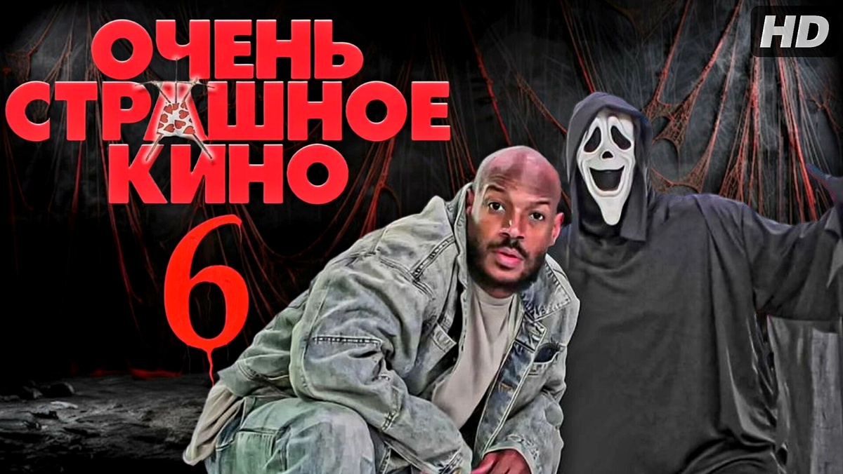 Очень страшное кино 6