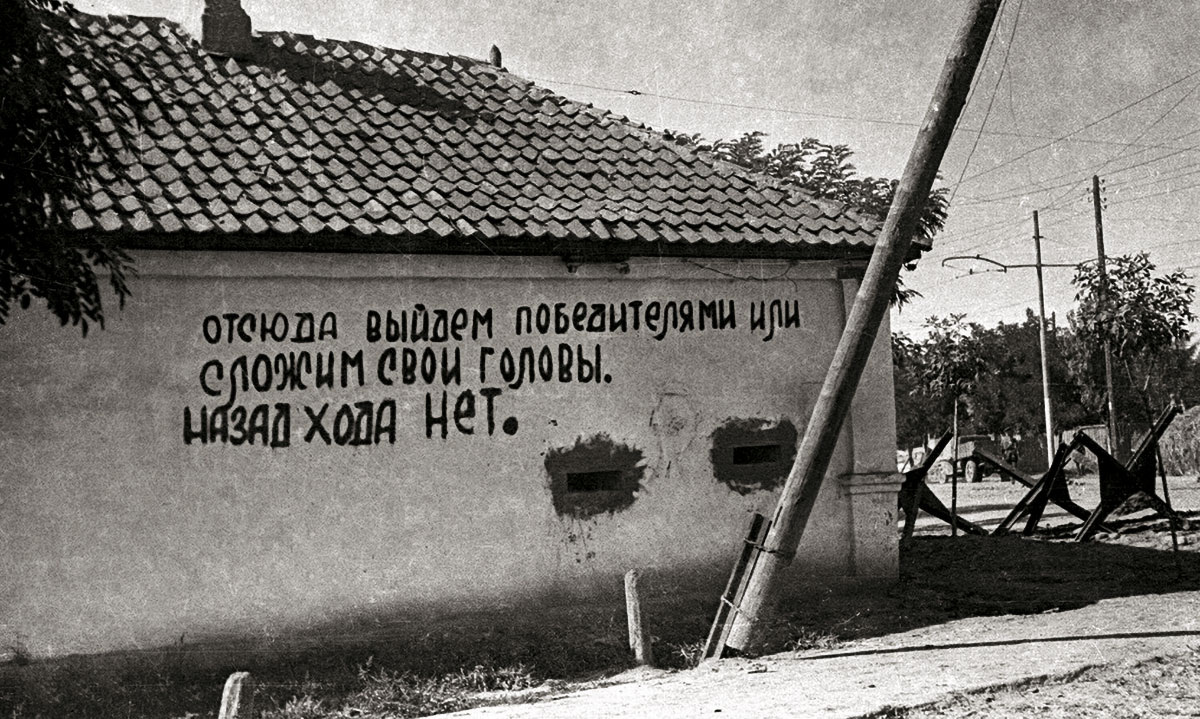 Клятва, написанная защитниками Орджоникидзе на стене дома. Октябрь 1942-го года