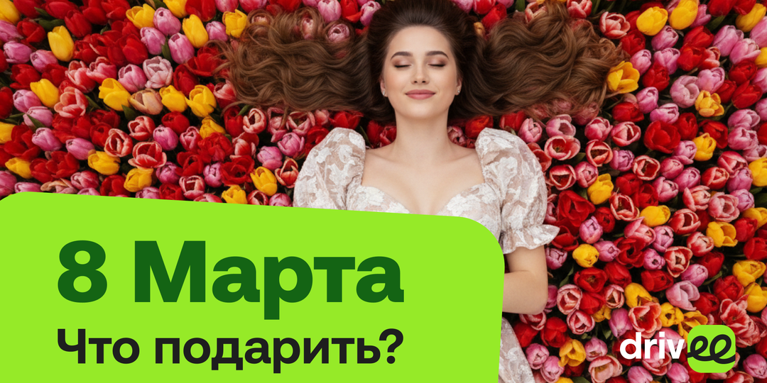 Не сковородкой единой: что подарить на 8 Марта и не облажаться