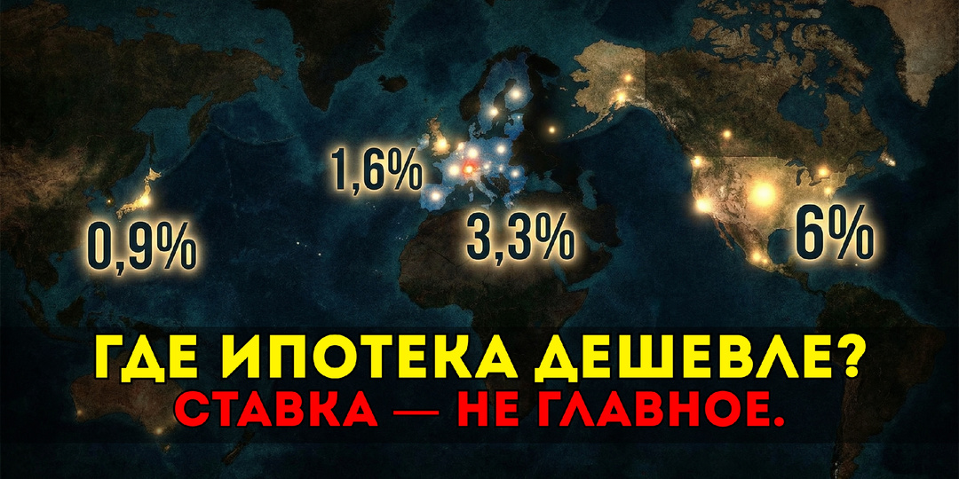 Ипотека под 1% — правда или маркетинг? Где в мире жильё действительно доступнее