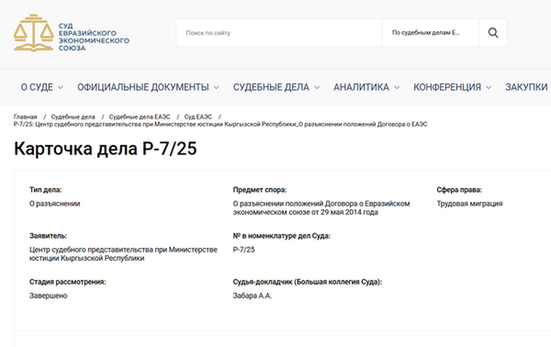 скриншот карточки суда с сайта ЕАЭС