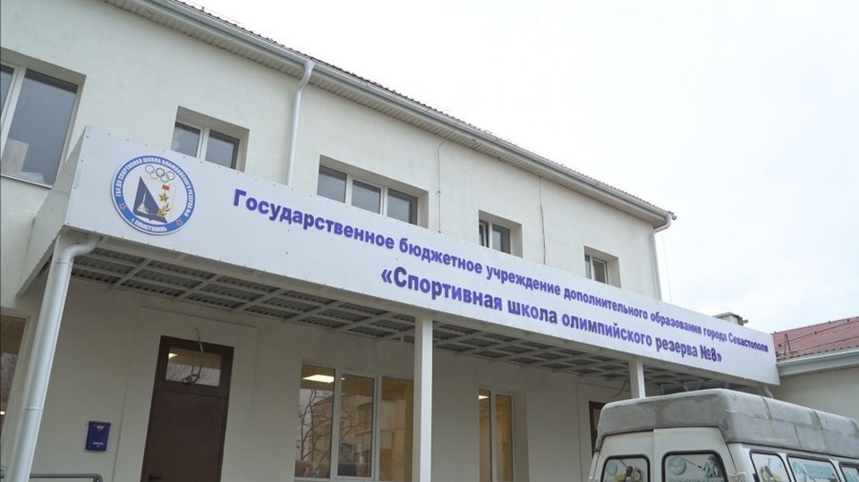    На Северной стороне завершают капитальный ремонт спортивной школы олимпийского резерва №8 на улице Аллы Оношко. Фото: sev.gov.ru