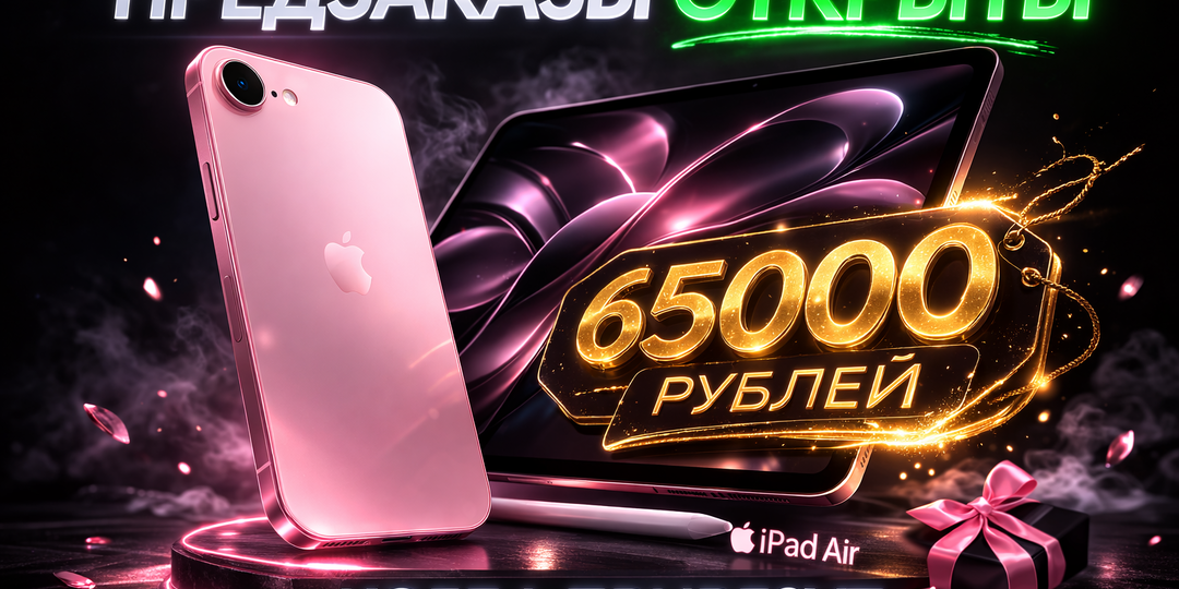 В России открыли предзаказы на iPhone 17e за 65 000₽ и iPad Air M4. Где купить и когда привезут
