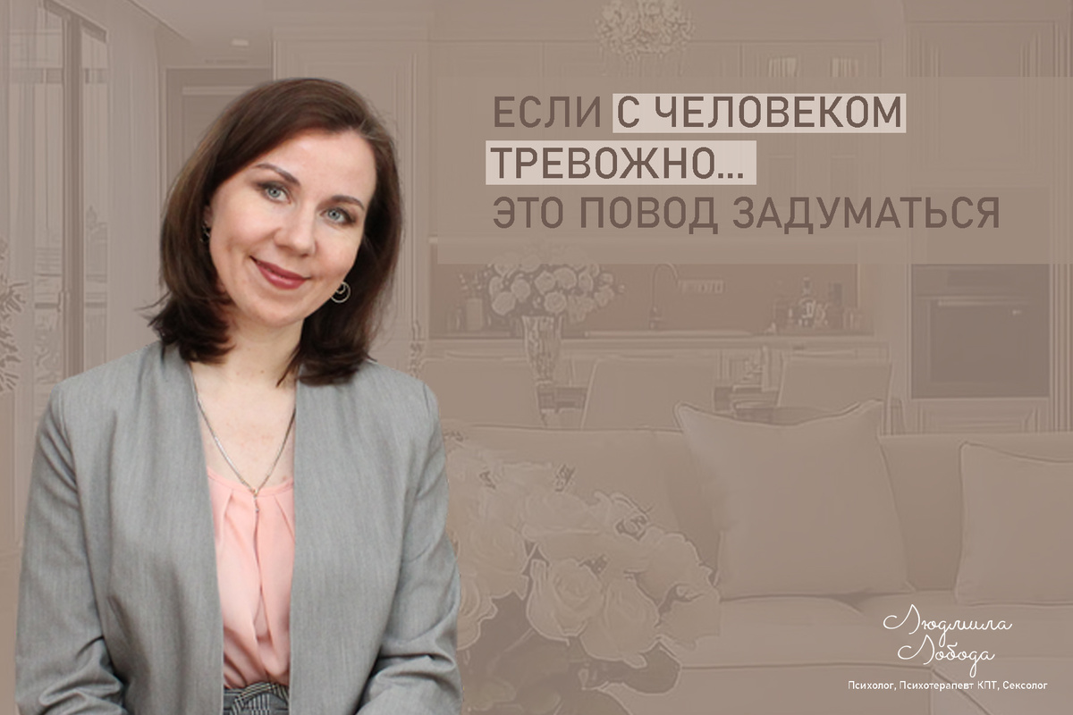 Людмила Лобода, дипломированный КПТ терапевт, детский и семейный психолог, психолог общей практики, сексолог, бизнес-психолог, к.э.н, МА. Работаю с ОКР, тревогой и депрессией, РПП, фобиями, низкой самооценкой, семейными и интимными проблемами. Ссылка для записи на консультацию - внизу статьи.