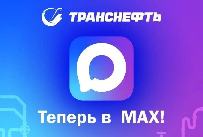 Друзья, «Транснефть – Сибирь» теперь в MAX