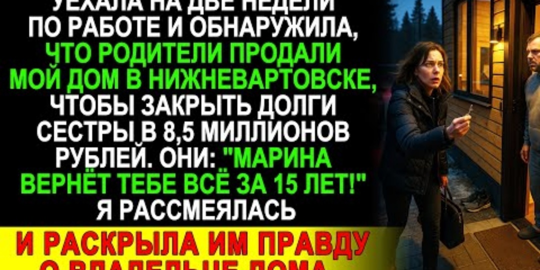 Родная семья тайно продала мой дом по поддельным документам ради долгов сестры. Как я наказала родственников и спасла свой бизнес