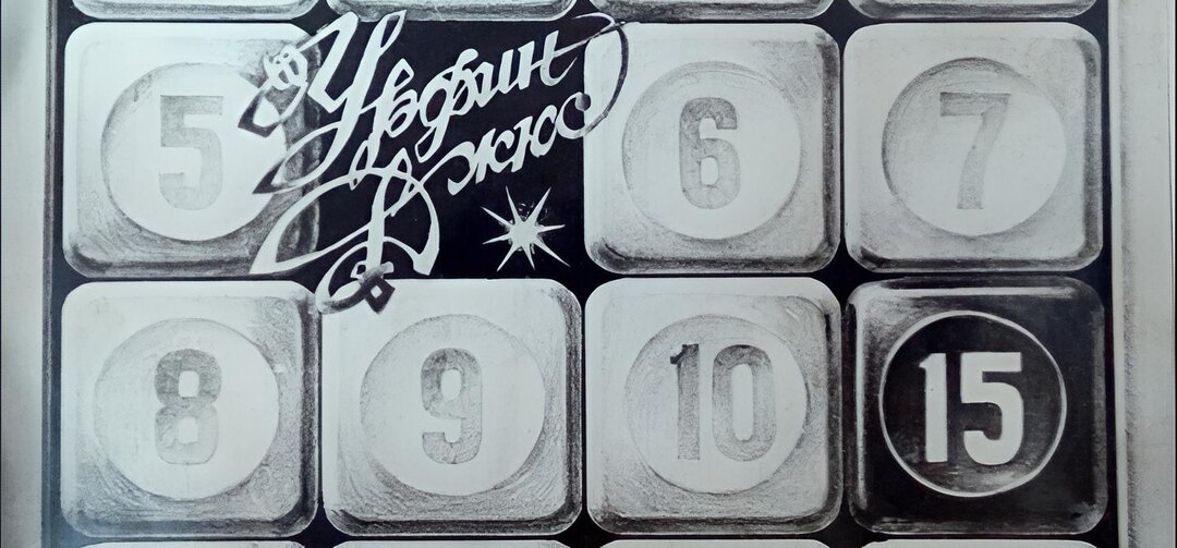 Урфин Джюс "15" - первый шедевр свердловского рока