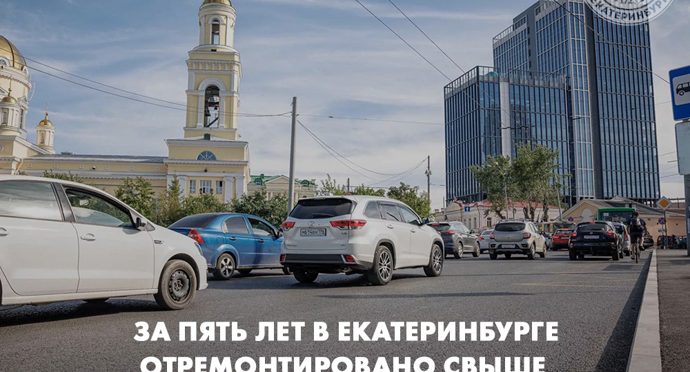 За пять лет в Екатеринбурге отремонтировано свыше 2 000 000 кв.м дорог