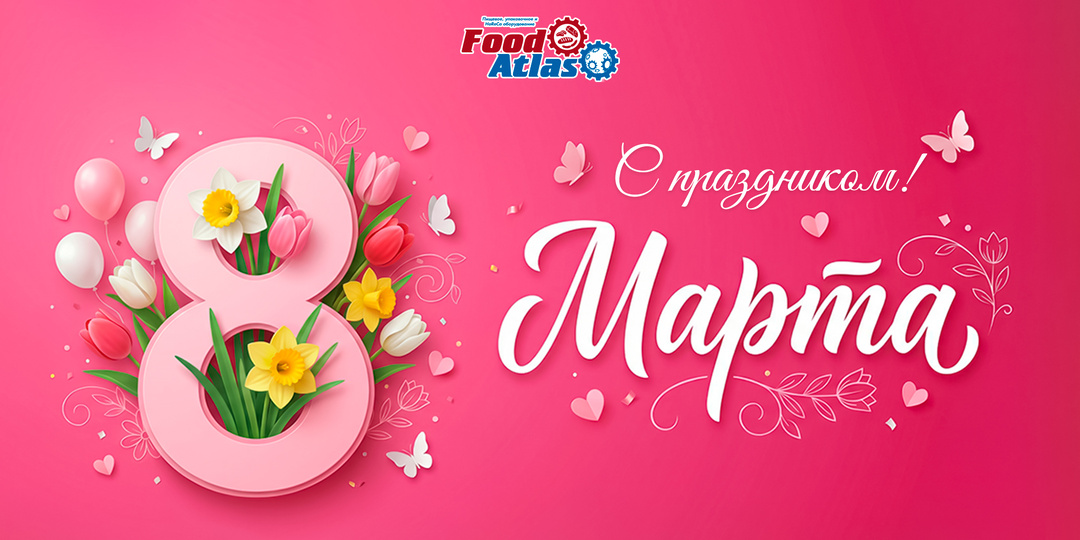 Весенняя акция: скидки на оборудование Foodatlas к 8 Марта