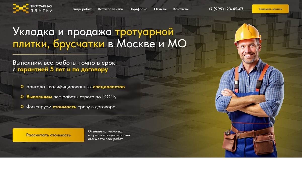 Подойдет для бригад мастеров, строительных компаний, частных предпринимателей и производителей, предлагающих услуги по укладке брусчатки, тротуарной плитки, а также продажу сопутствующих материалов в любом регионе.