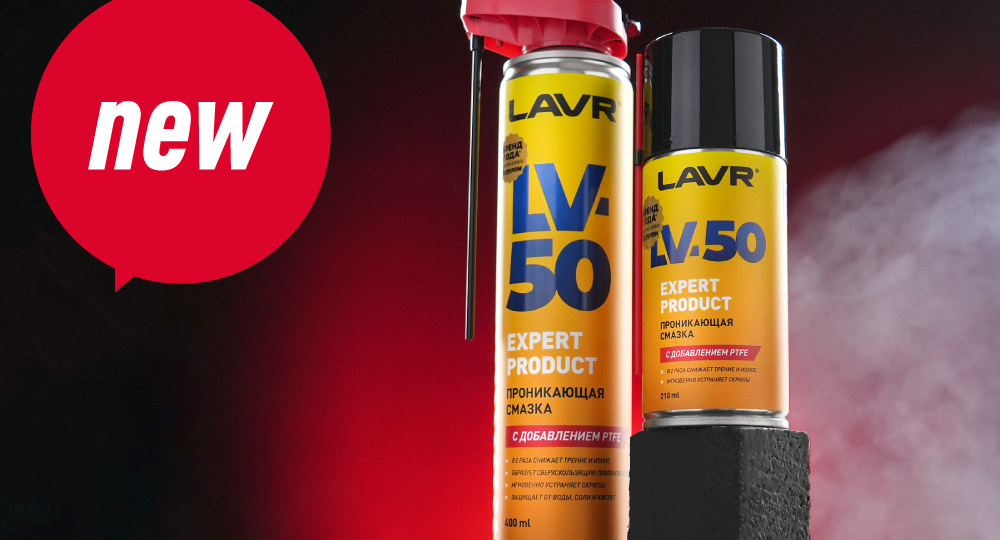 LV-50 – новая проникающая смазка с тефлоном