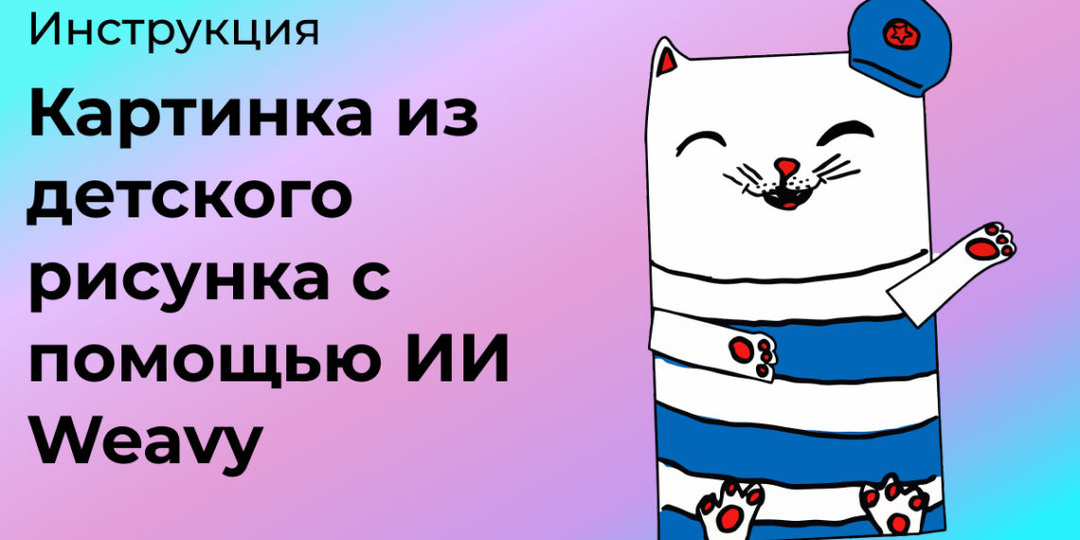 Картинка из детского рисунка с помощью ИИ Weavy