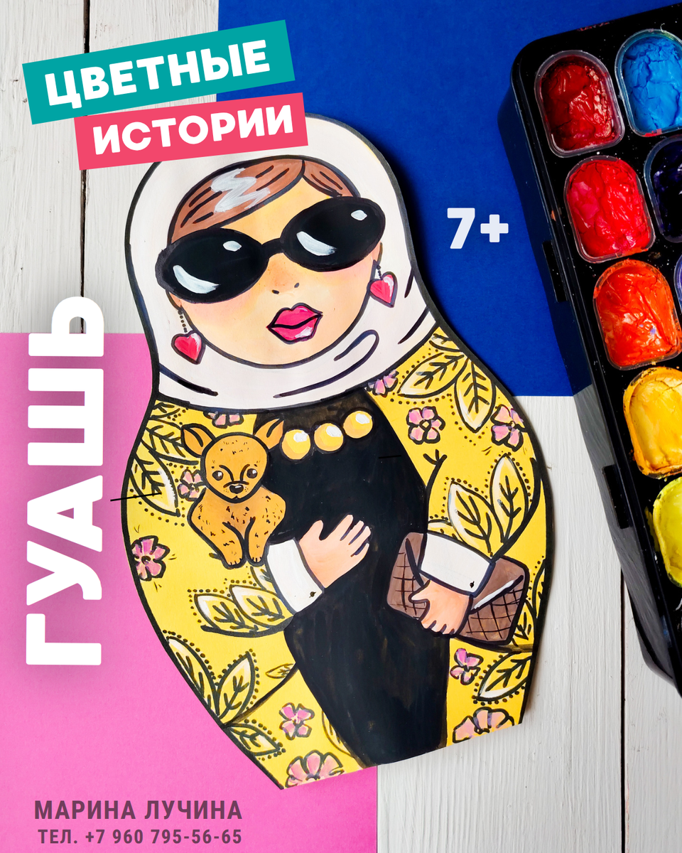 Анонс с моим рисунком современной Матрешки на занятие гуашью, 7+